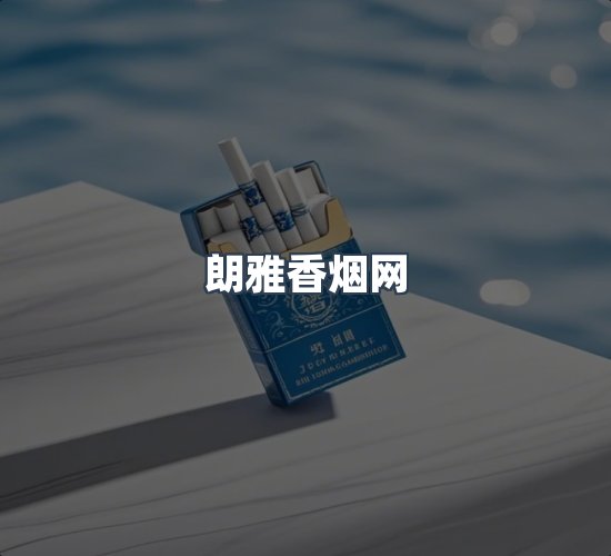 关于朗雅香烟网